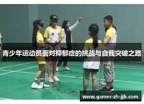 青少年运动员面对抑郁症的挑战与自我突破之路