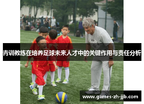 青训教练在培养足球未来人才中的关键作用与责任分析