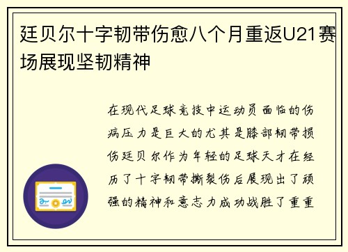 廷贝尔十字韧带伤愈八个月重返U21赛场展现坚韧精神