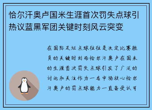 恰尔汗奥卢国米生涯首次罚失点球引热议蓝黑军团关键时刻风云突变