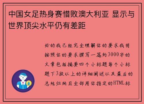 中国女足热身赛惜败澳大利亚 显示与世界顶尖水平仍有差距