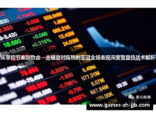 从掌控节奏到致命一击福登对阵热刺亚冠全场表现深度复盘技战术解析 从掌控节奏到致命一击福登对阵热刺亚冠全场表现深度复盘技战术解析