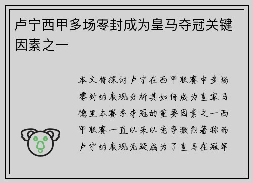 卢宁西甲多场零封成为皇马夺冠关键因素之一