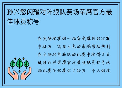 孙兴慜闪耀对阵狼队赛场荣膺官方最佳球员称号 孙兴慜闪耀对阵狼队赛场荣膺官方最佳球员称号