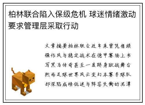 柏林联合陷入保级危机 球迷情绪激动要求管理层采取行动