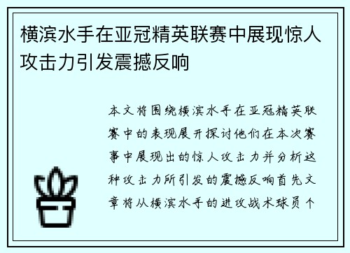 横滨水手在亚冠精英联赛中展现惊人攻击力引发震撼反响