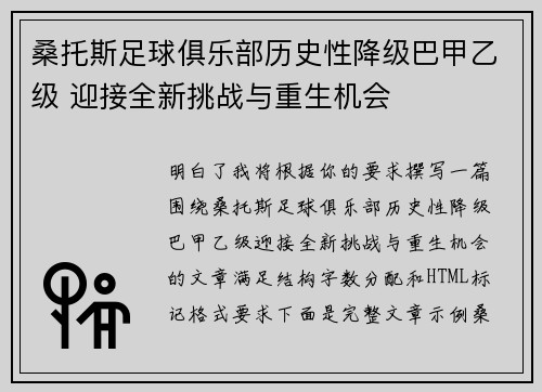 桑托斯足球俱乐部历史性降级巴甲乙级 迎接全新挑战与重生机会