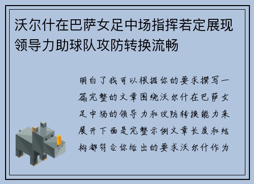 沃尔什在巴萨女足中场指挥若定展现领导力助球队攻防转换流畅