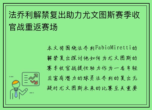 法乔利解禁复出助力尤文图斯赛季收官战重返赛场