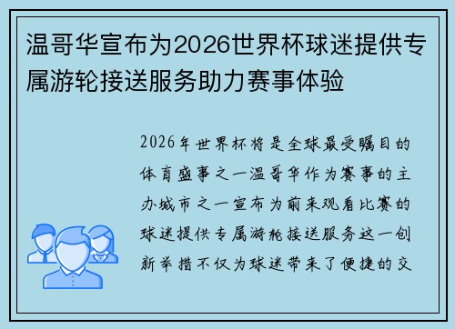 温哥华宣布为2026世界杯球迷提供专属游轮接送服务助力赛事体验