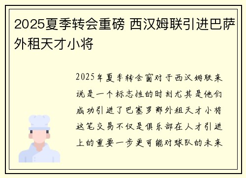 2025夏季转会重磅 西汉姆联引进巴萨外租天才小将