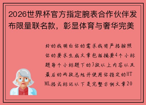 2026世界杯官方指定腕表合作伙伴发布限量联名款，彰显体育与奢华完美融合