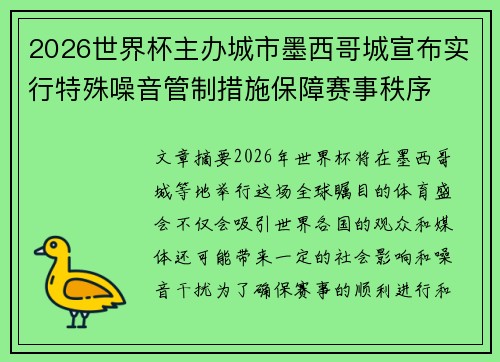 2026世界杯主办城市墨西哥城宣布实行特殊噪音管制措施保障赛事秩序