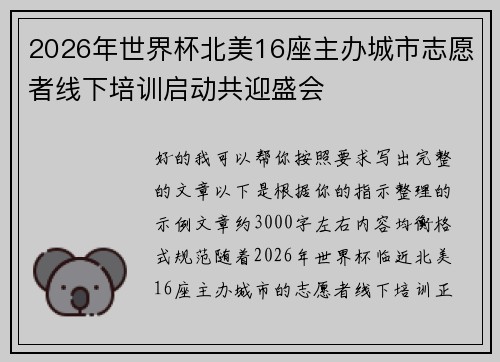 2026年世界杯北美16座主办城市志愿者线下培训启动共迎盛会