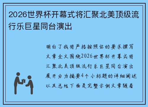 2026世界杯开幕式将汇聚北美顶级流行乐巨星同台演出