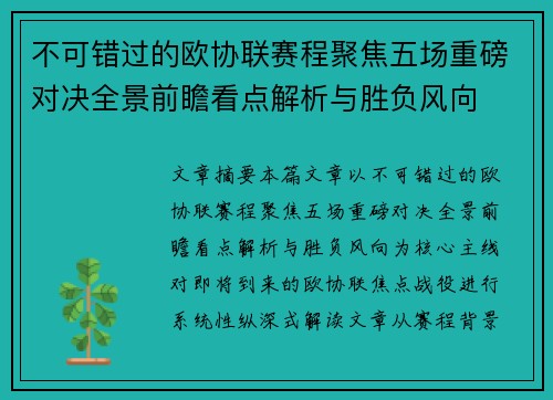 不可错过的欧协联赛程聚焦五场重磅对决全景前瞻看点解析与胜负风向