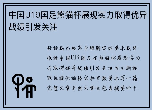 中国U19国足熊猫杯展现实力取得优异战绩引发关注