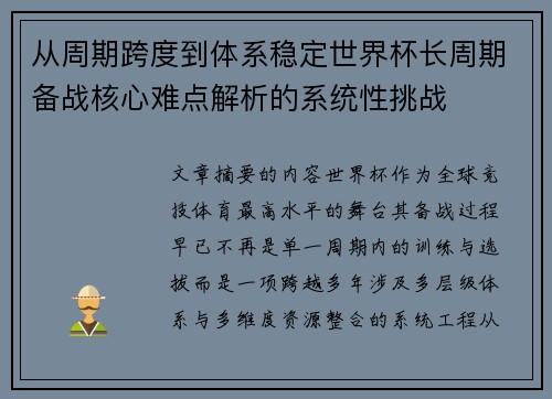 从周期跨度到体系稳定世界杯长周期备战核心难点解析的系统性挑战