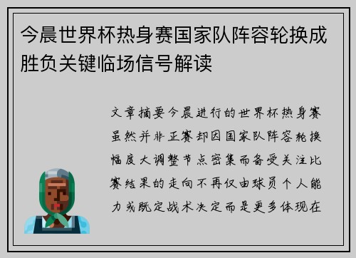 今晨世界杯热身赛国家队阵容轮换成胜负关键临场信号解读