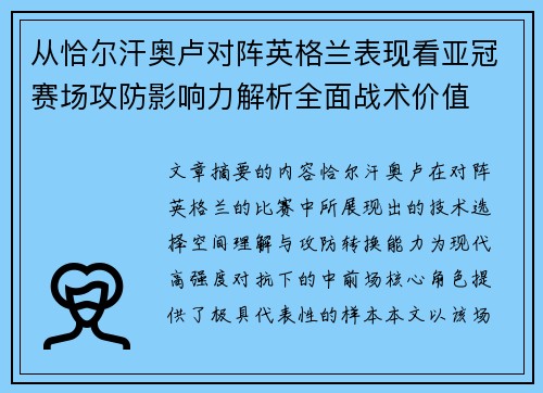 从恰尔汗奥卢对阵英格兰表现看亚冠赛场攻防影响力解析全面战术价值