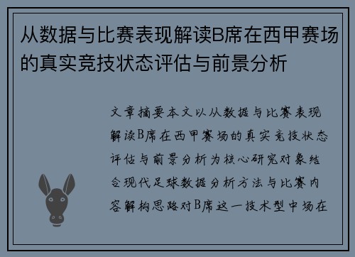 从数据与比赛表现解读B席在西甲赛场的真实竞技状态评估与前景分析