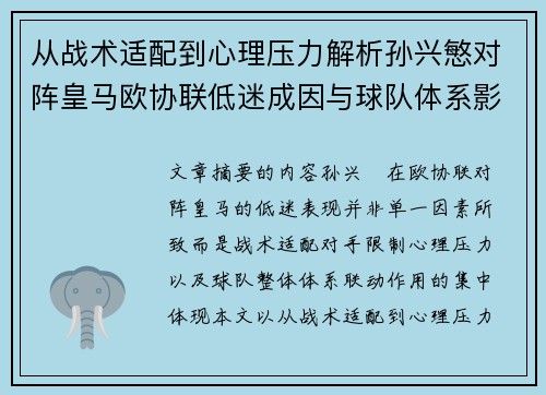 从战术适配到心理压力解析孙兴慜对阵皇马欧协联低迷成因与球队体系影响深层