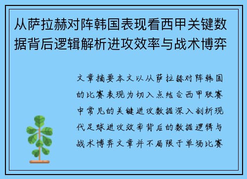 从萨拉赫对阵韩国表现看西甲关键数据背后逻辑解析进攻效率与战术博弈