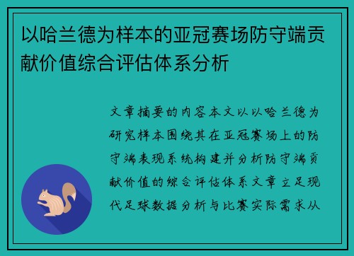 以哈兰德为样本的亚冠赛场防守端贡献价值综合评估体系分析