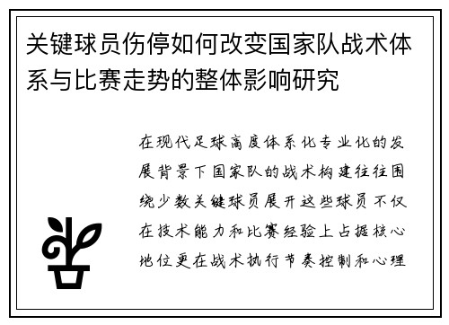 关键球员伤停如何改变国家队战术体系与比赛走势的整体影响研究