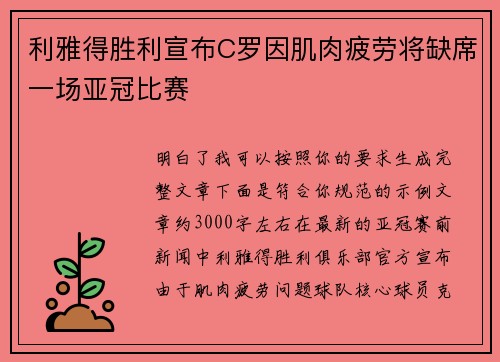 利雅得胜利宣布C罗因肌肉疲劳将缺席一场亚冠比赛
