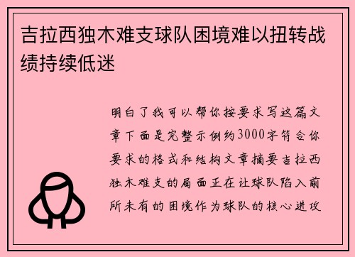 吉拉西独木难支球队困境难以扭转战绩持续低迷