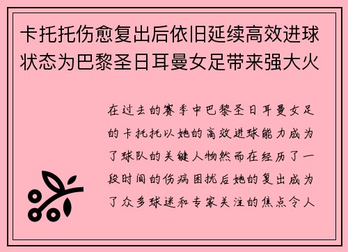 卡托托伤愈复出后依旧延续高效进球状态为巴黎圣日耳曼女足带来强大火力