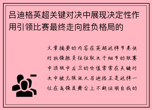 吕迪格英超关键对决中展现决定性作用引领比赛最终走向胜负格局的
