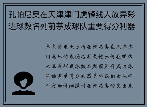孔帕尼奥在天津津门虎锋线大放异彩进球数名列前茅成球队重要得分利器