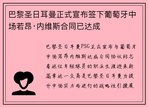 巴黎圣日耳曼正式宣布签下葡萄牙中场若昂·内维斯合同已达成