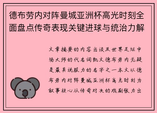 德布劳内对阵曼城亚洲杯高光时刻全面盘点传奇表现关键进球与统治力解析