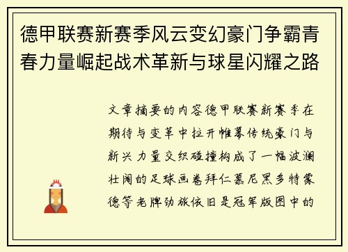德甲联赛新赛季风云变幻豪门争霸青春力量崛起战术革新与球星闪耀之路