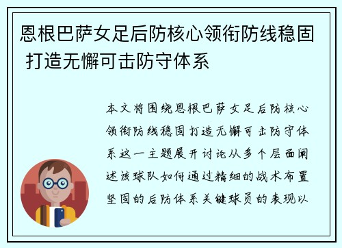 恩根巴萨女足后防核心领衔防线稳固 打造无懈可击防守体系