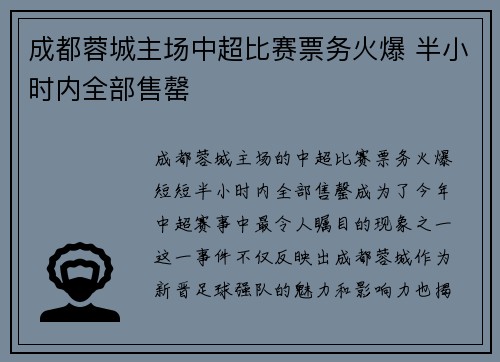 成都蓉城主场中超比赛票务火爆 半小时内全部售罄