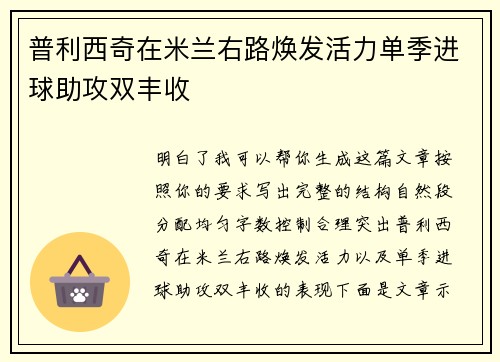 普利西奇在米兰右路焕发活力单季进球助攻双丰收 普利西奇在米兰右路焕发活力单季进球助攻双丰收