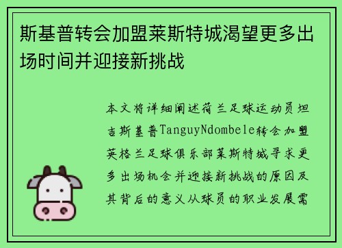 斯基普转会加盟莱斯特城渴望更多出场时间并迎接新挑战