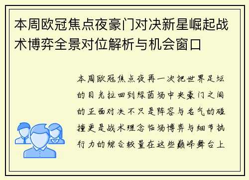 本周欧冠焦点夜豪门对决新星崛起战术博弈全景对位解析与机会窗口