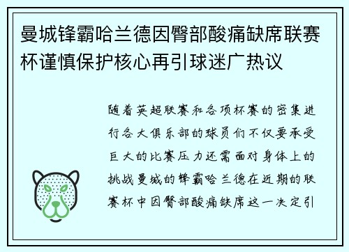 曼城锋霸哈兰德因臀部酸痛缺席联赛杯谨慎保护核心再引球迷广热议