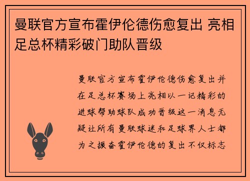 曼联官方宣布霍伊伦德伤愈复出 亮相足总杯精彩破门助队晋级 曼联官方宣布霍伊伦德伤愈复出 亮相足总杯精彩破门助队晋级