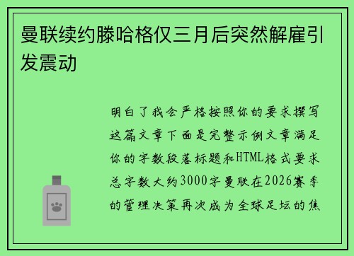 曼联续约滕哈格仅三月后突然解雇引发震动