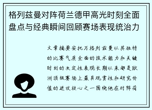 格列兹曼对阵荷兰德甲高光时刻全面盘点与经典瞬间回顾赛场表现统治力解析