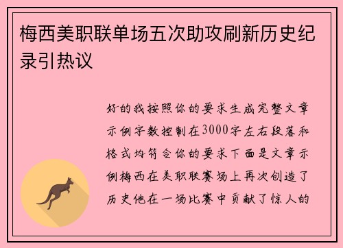 梅西美职联单场五次助攻刷新历史纪录引热议 梅西美职联单场五次助攻刷新历史纪录引热议