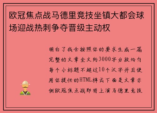 欧冠焦点战马德里竞技坐镇大都会球场迎战热刺争夺晋级主动权