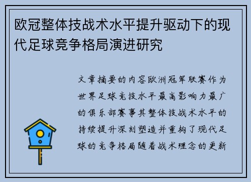 欧冠整体技战术水平提升驱动下的现代足球竞争格局演进研究 欧冠整体技战术水平提升驱动下的现代足球竞争格局演进研究