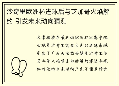 沙奇里欧洲杯进球后与芝加哥火焰解约 引发未来动向猜测